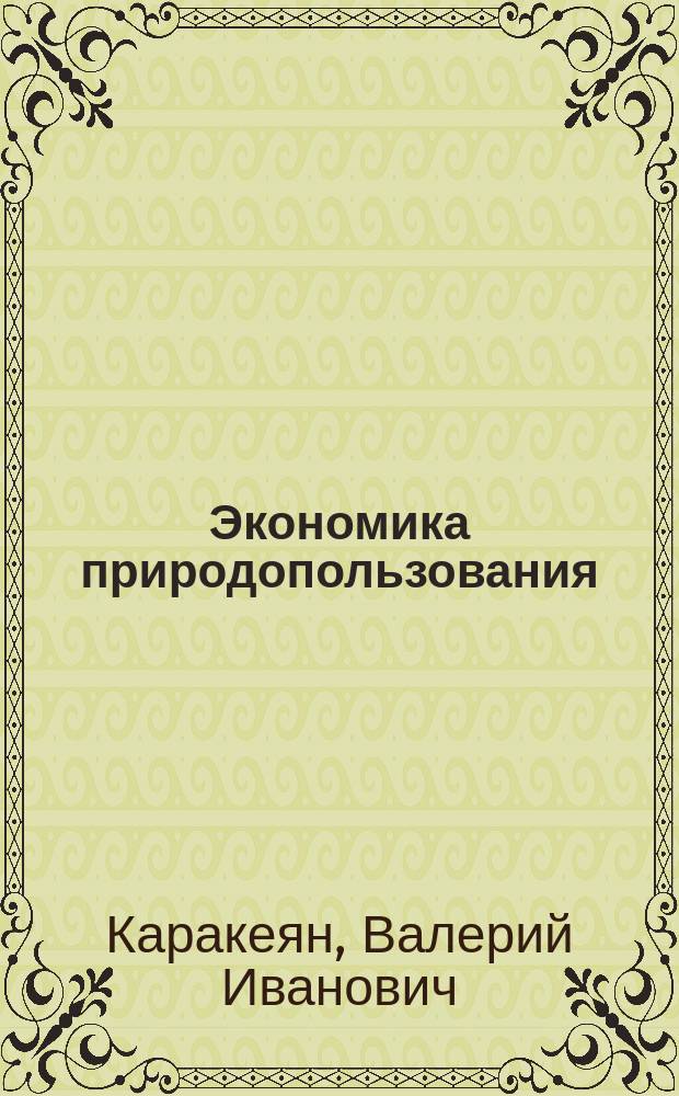 Экономика природопользования : Учеб. пособие