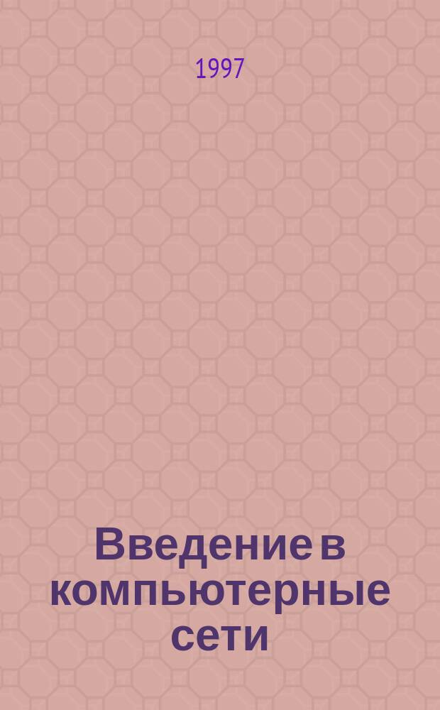 Введение в компьютерные сети : Учеб. пособие для студентов педвузов и слушателей ин-тов повышения квалификации работников образования