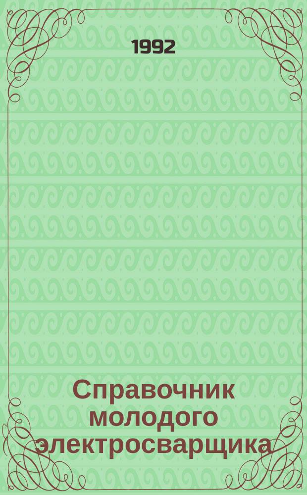 Справочник молодого электросварщика : Для ПТУ