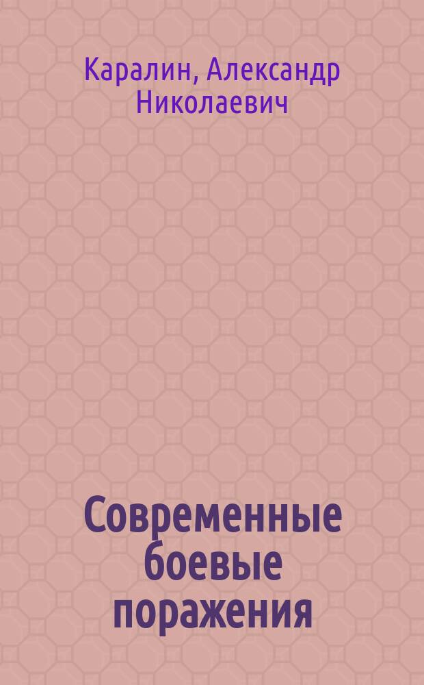 Современные боевые поражения : Конспект лекции