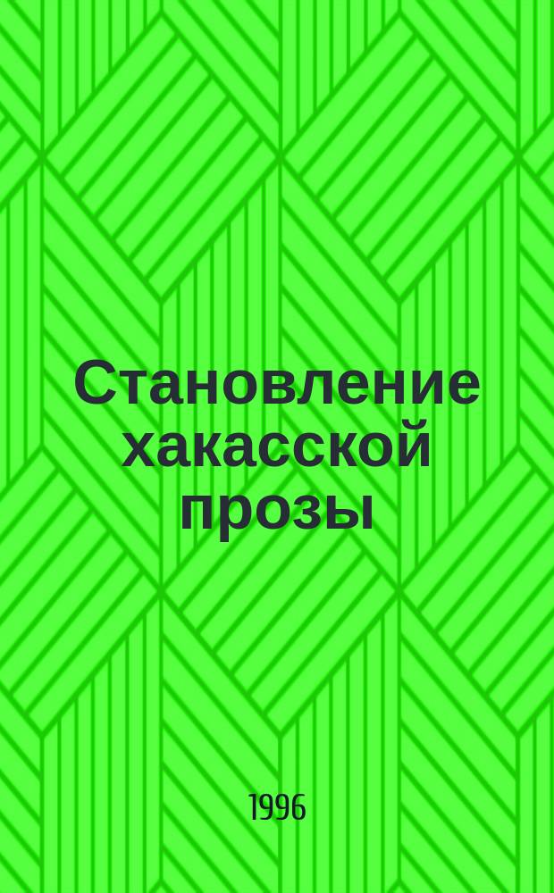 Становление хакасской прозы: жанр, проблематика, характер