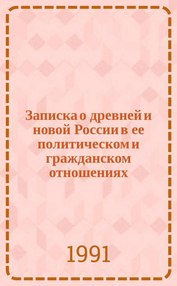 Записка о древней и новой России в ее политическом и гражданском отношениях
