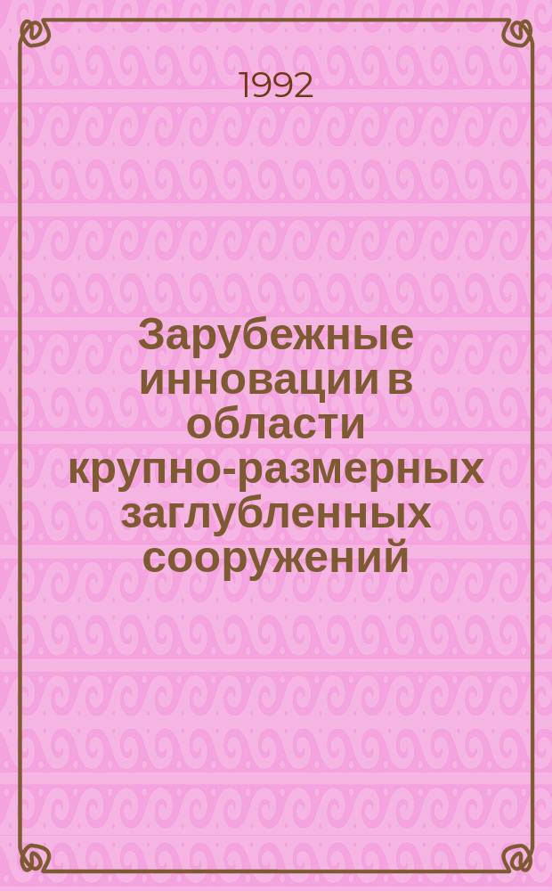 Зарубежные инновации в области крупно-размерных заглубленных сооружений