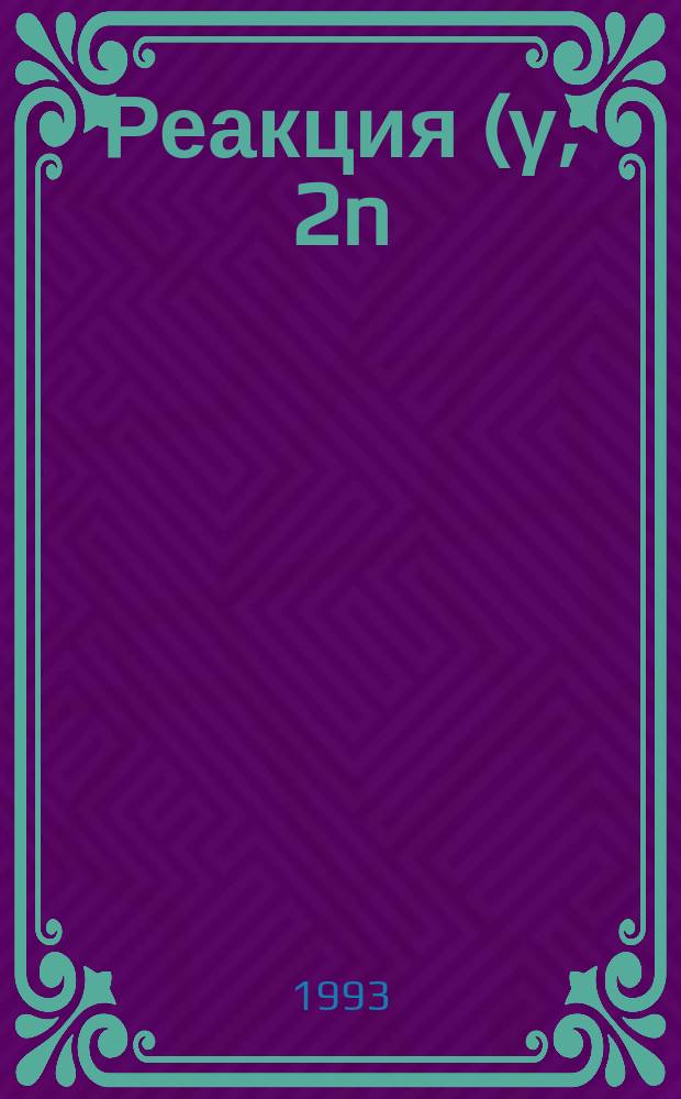 Реакция (γ, 2n) на высокоспиновом ядре ¹⁸⁰mТа