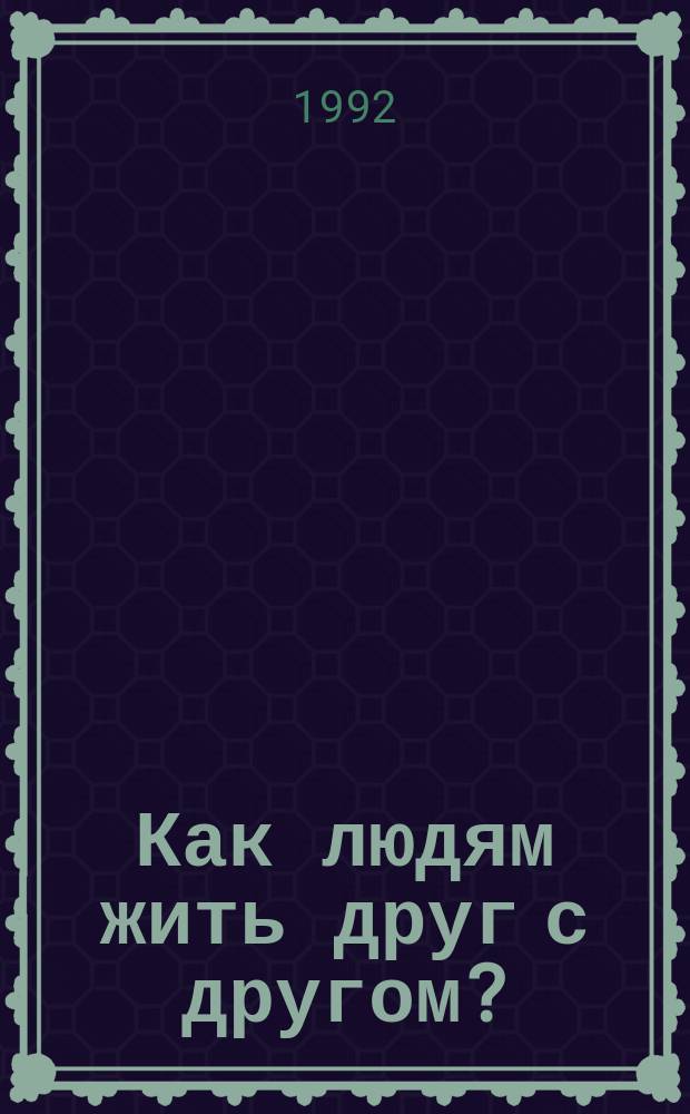 Как людям жить друг с другом? : Сборник
