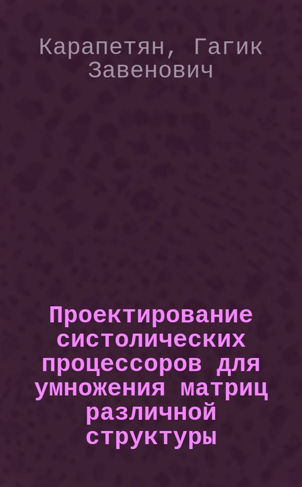 Проектирование систолических процессоров для умножения матриц различной структуры