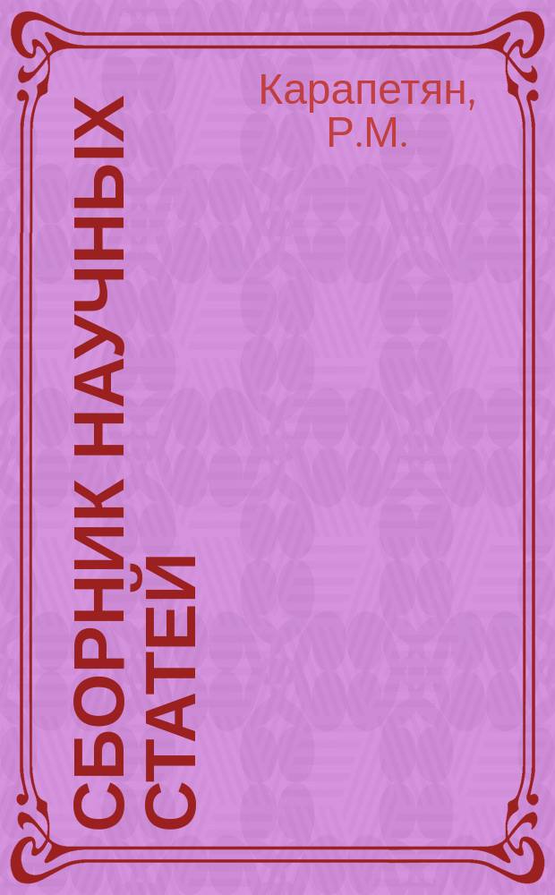 Сборник научных статей