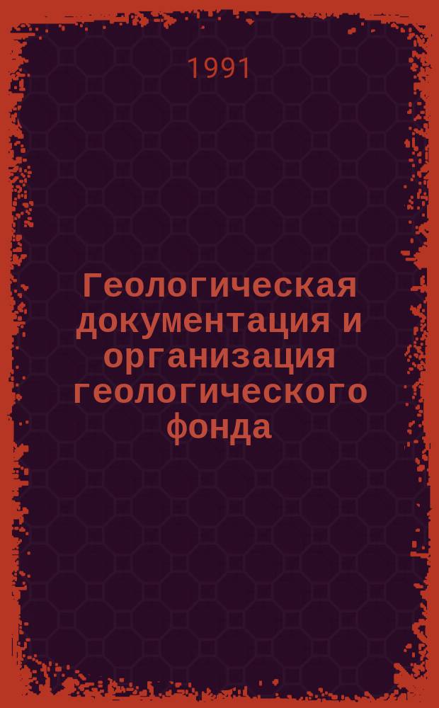 Геологическая документация и организация геологического фонда : Учеб. пособие