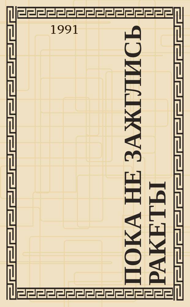 ... Пока не зажглись ракеты : Воен. мемуары разведчика