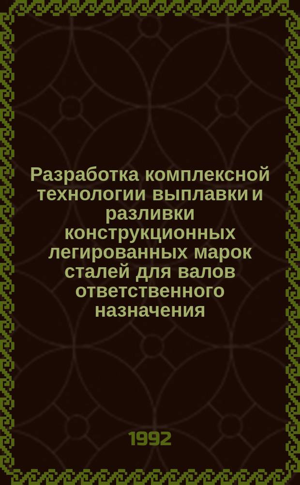 Разработка комплексной технологии выплавки и разливки конструкционных легированных марок сталей для валов ответственного назначения : Автореф. дис. на соиск. учен. степ. к. т. н