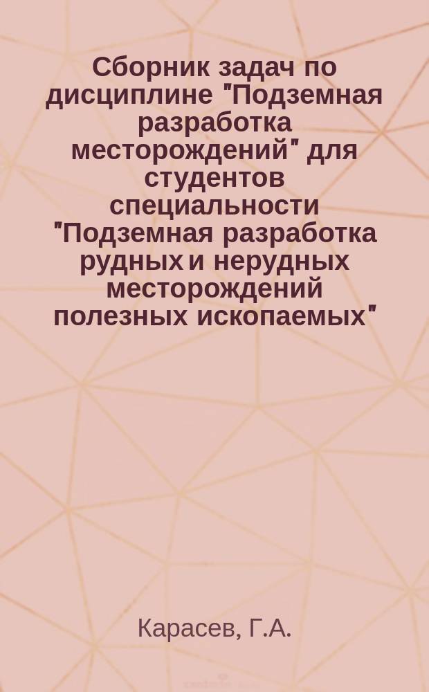 Сборник задач по дисциплине "Подземная разработка месторождений" для студентов специальности "Подземная разработка рудных и нерудных месторождений полезных ископаемых"