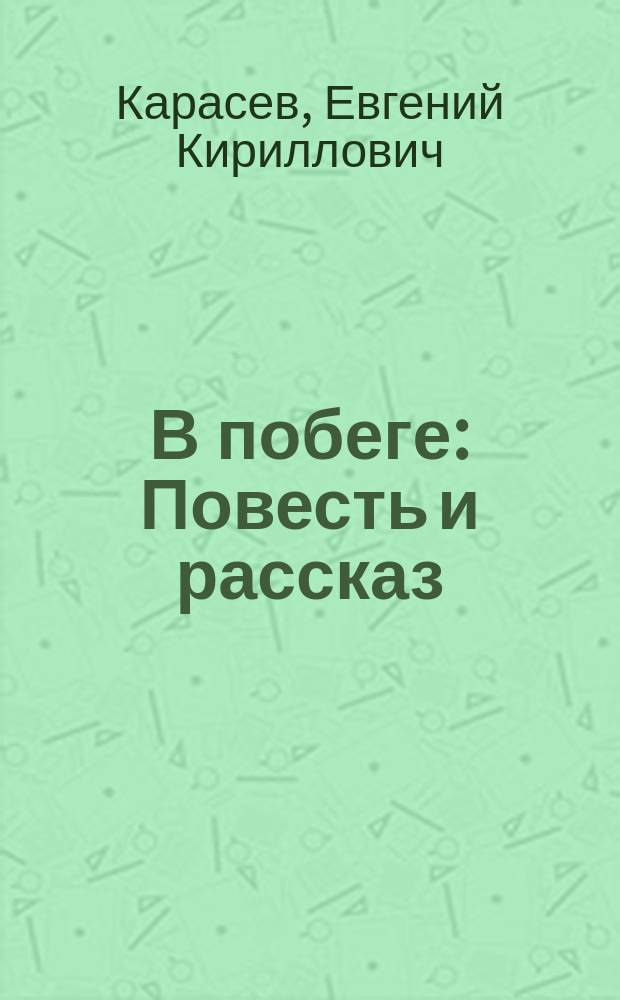 В побеге : Повесть и рассказ