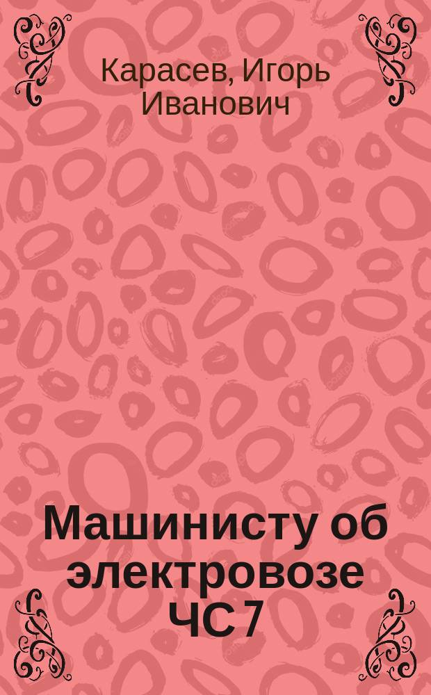 Машинисту об электровозе ЧС 7