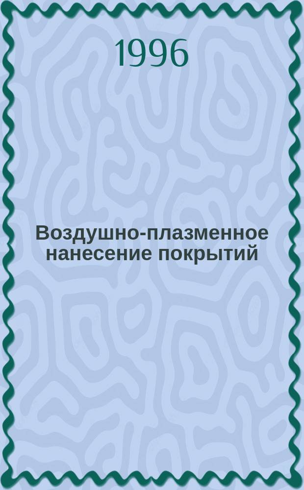 Воздушно-плазменное нанесение покрытий : Автореф. дис. на соиск. учен. степ. д. т. н