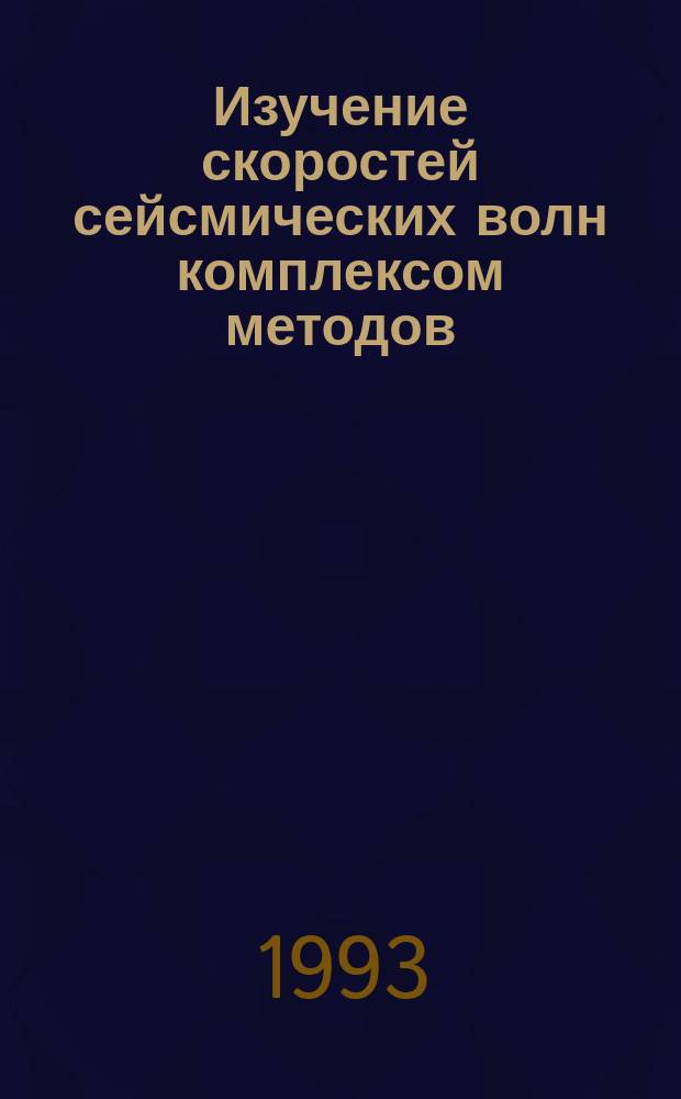Изучение скоростей сейсмических волн комплексом методов