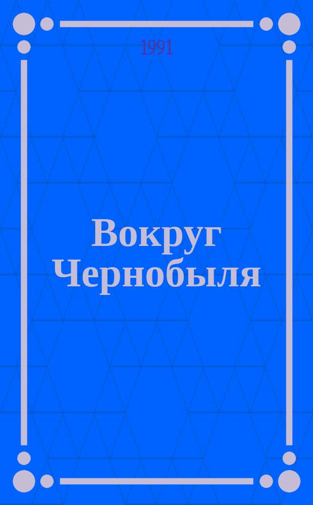 Вокруг Чернобыля: диалоги с учеными