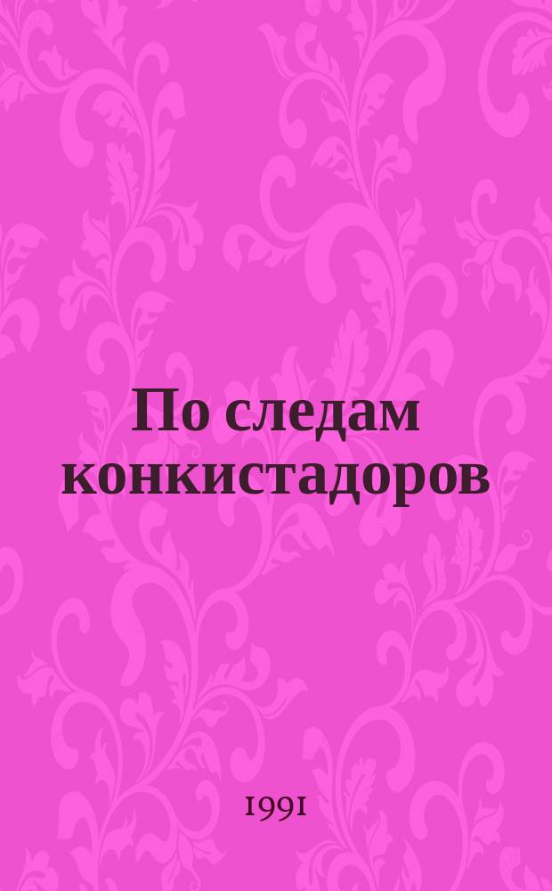 По следам конкистадоров : История группы рус. колонистов в тропич. лесах Парагвая
