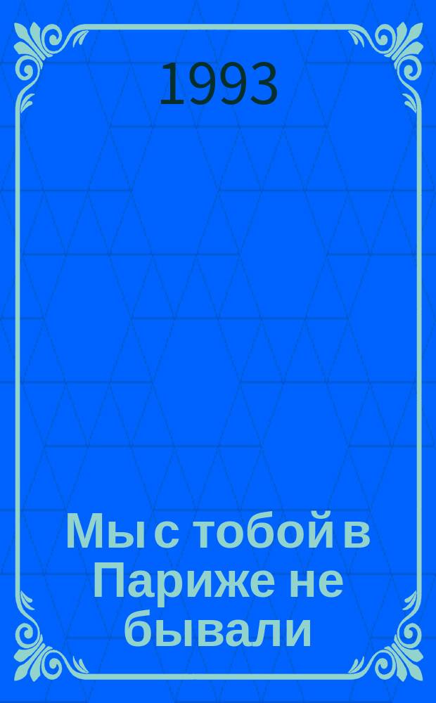 Мы с тобой в Париже не бывали