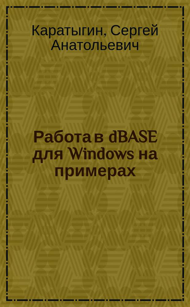 Работа в dBASE для Windows на примерах : Версии 5.0 и 5.5