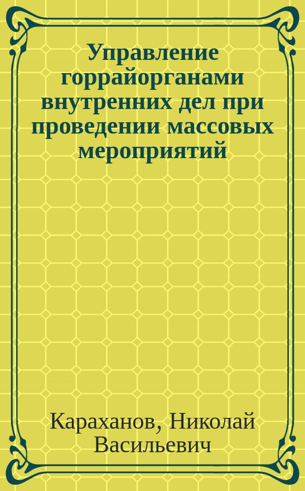 Управление горрайорганами внутренних дел при проведении массовых мероприятий : Учеб. пособие