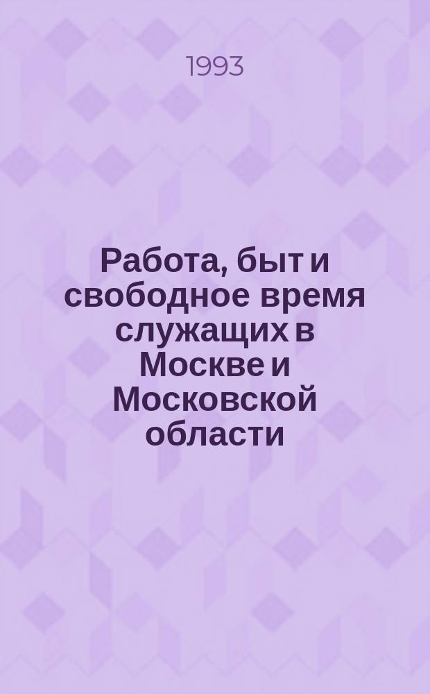 Работа, быт и свободное время служащих в Москве и Московской области