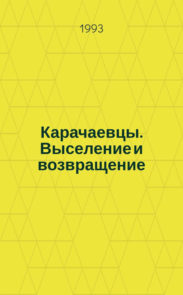 Карачаевцы. Выселение и возвращение (1943-1957) : Материалы и документы