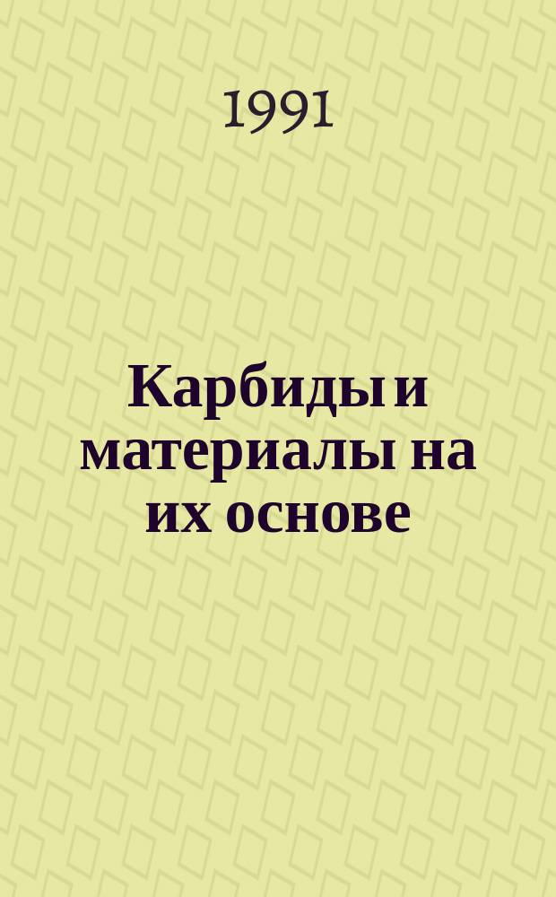 Карбиды и материалы на их основе : Сб. науч. тр
