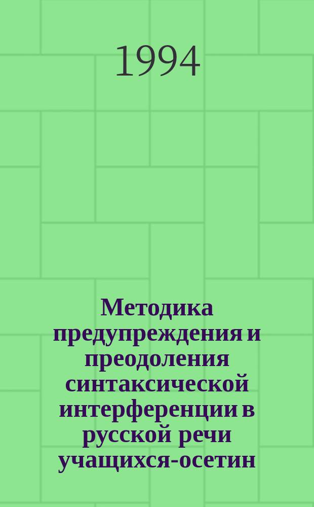 Методика предупреждения и преодоления синтаксической интерференции в русской речи учащихся-осетин