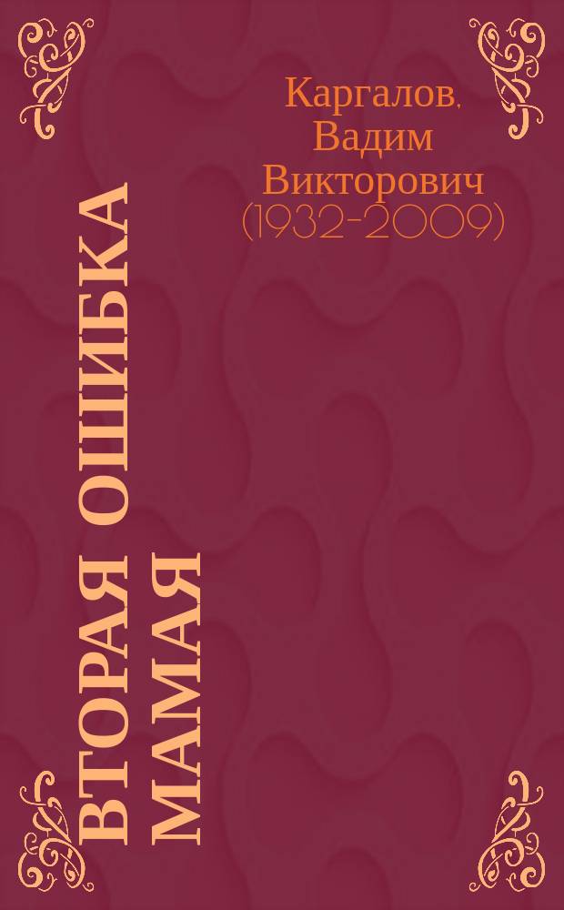 Вторая ошибка Мамая : Ист. повести : Для ст. шк. возраста