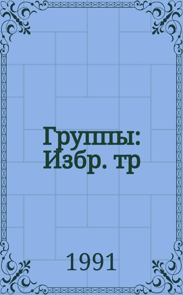 Группы : Избр. тр