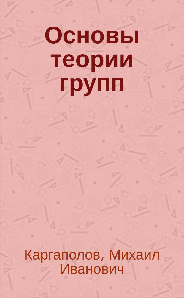 Основы теории групп