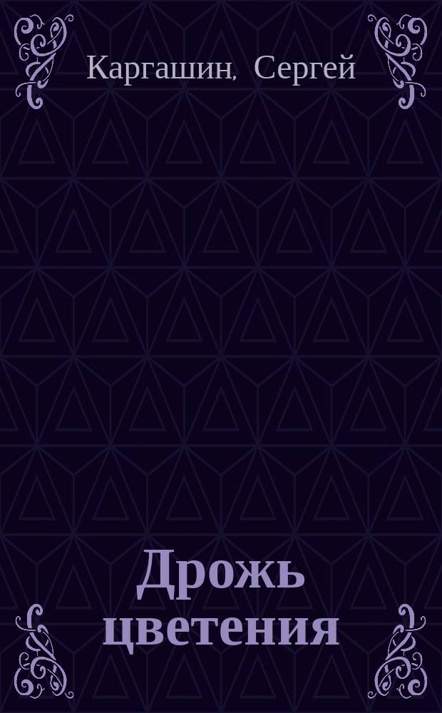 Дрожь цветения