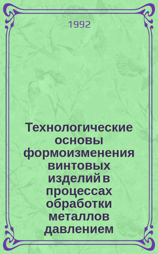Технологические основы формоизменения винтовых изделий в процессах обработки металлов давлением : Автореф. дис. на соиск. учен. степ. д. т. н