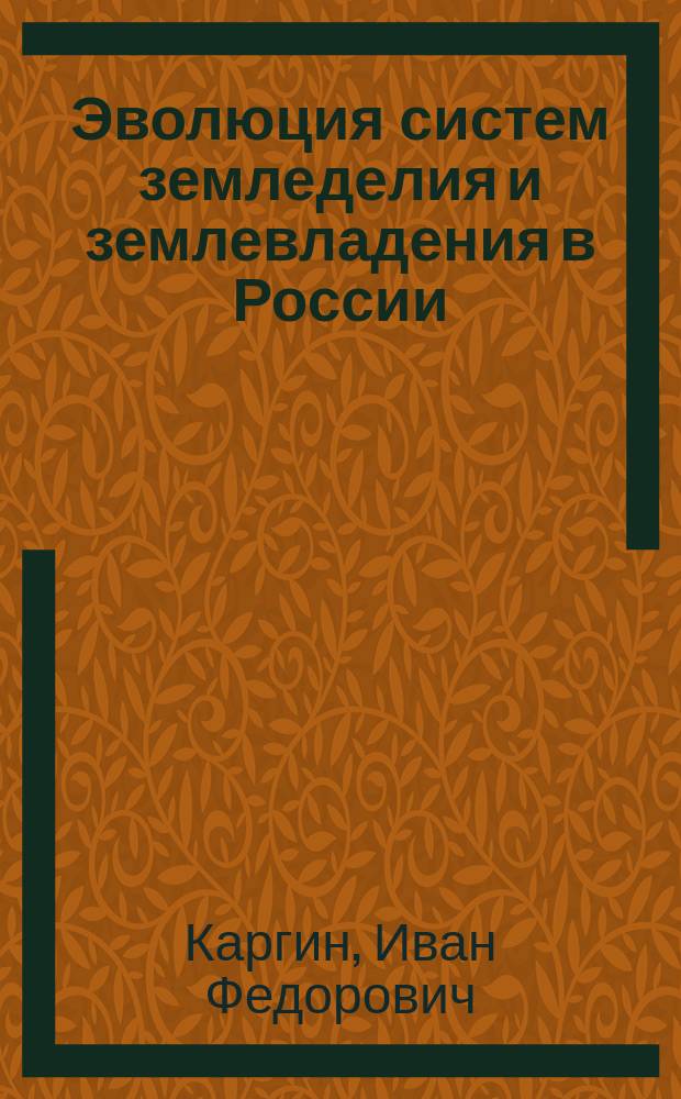 Эволюция систем земледелия и землевладения в России : (На материале территорий, входящих в состав Мордовии)