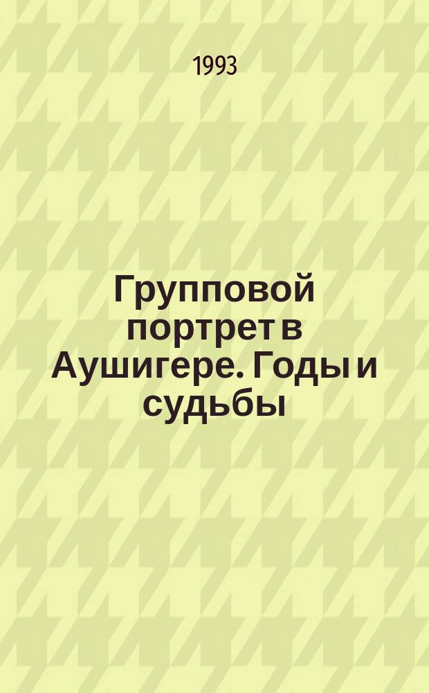Групповой портрет в Аушигере. Годы и судьбы : Кабард. селение, Сов. р-н