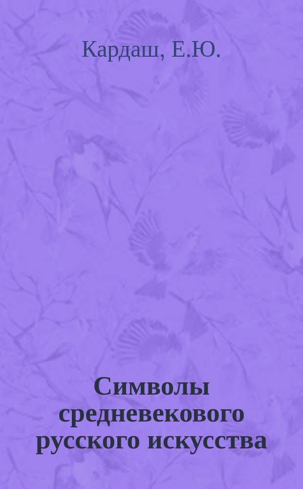 Символы средневекового русского искусства : (Иконография, архитектура) : Метод. пособие по курсу культурологии