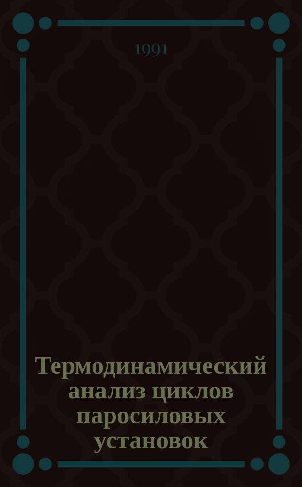 Термодинамический анализ циклов паросиловых установок : Учеб. пособие