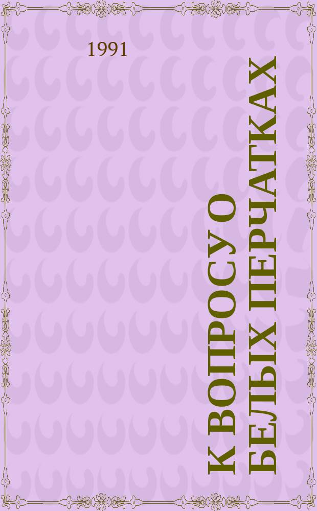 К вопросу о белых перчатках : Публицистика