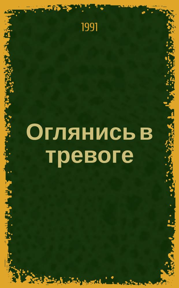 Оглянись в тревоге : Сб. ст.