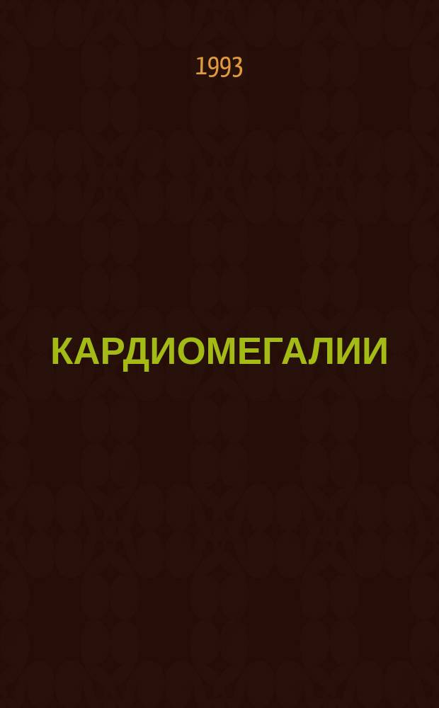 КАРДИОМЕГАЛИИ : Учеб.-метод. разраб. для иностр. учащихся 4-6 курсов лечеб.-профилакт. фак