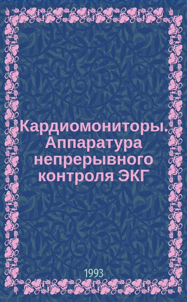 Кардиомониторы. Аппаратура непрерывного контроля ЭКГ : Учеб. пособие для вузов, обучающихся по направлению "Приборостроение" и спец. "Биотехн. и мед. аппараты и системы"