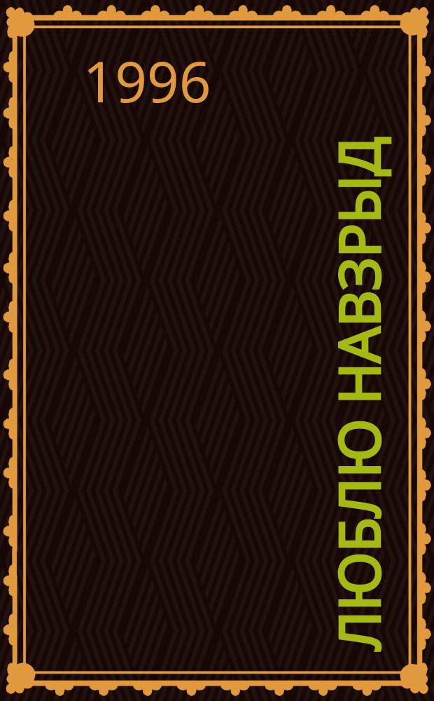 Люблю навзрыд : Стихи