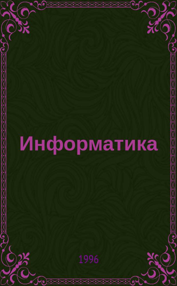 Информатика : Учеб. пособие к выполн. практ. занятий, контрол. и курсовых работ для студентов безотрыв. форм обучения