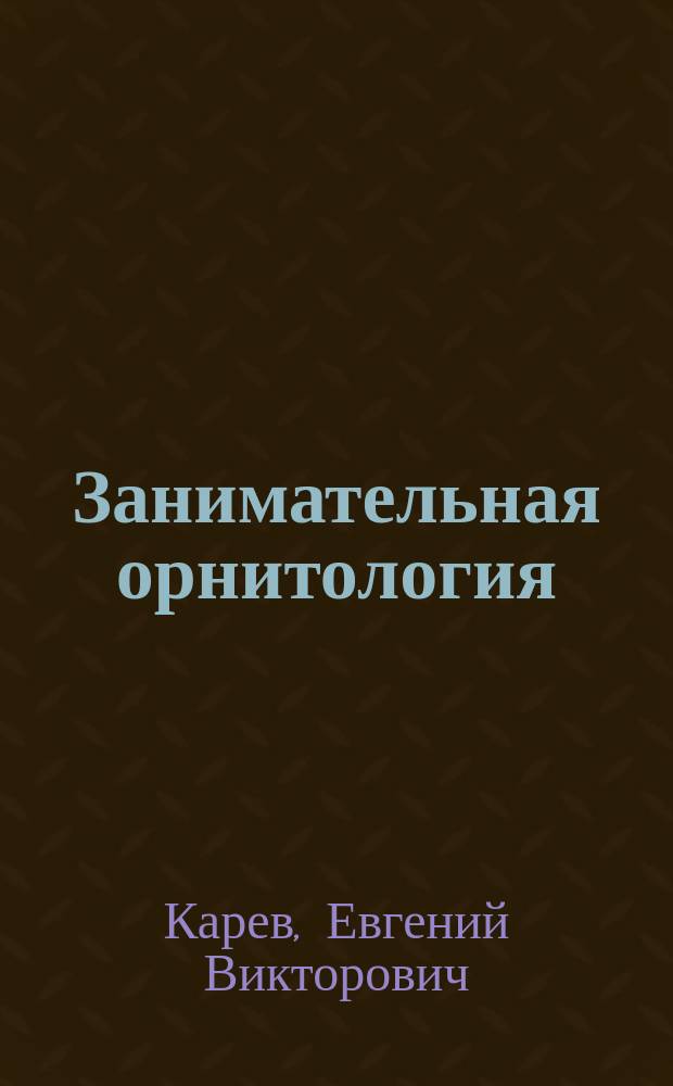 Занимательная орнитология : Пособие для учащихся