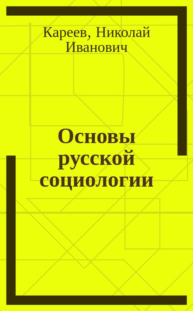Основы русской социологии