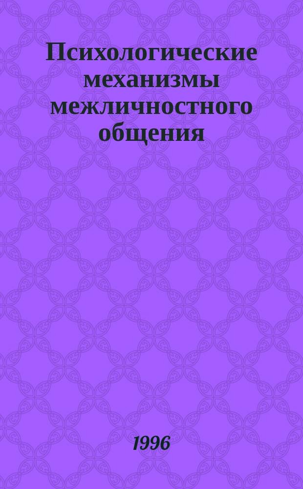 Психологические механизмы межличностного общения : Учеб. пособие для работников служб занятости, психологов и социал. работников