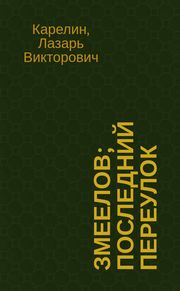 Змеелов; Последний переулок; Стажер: Романы / Лазарь Карелин; Худож. А. Сауков