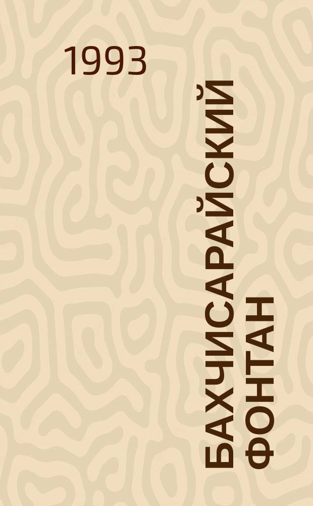 Бахчисарайский фонтан : Роман