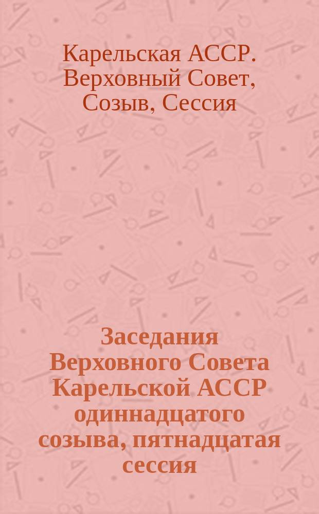 Заседания Верховного Совета Карельской АССР одиннадцатого созыва, пятнадцатая сессия, 27 декабря 1989 г. : Стеногр. отчет