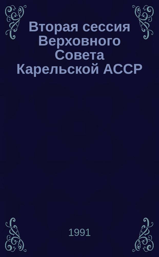 Вторая сессия Верховного Совета Карельской АССР (двенадцатый созыв), 6-10 августа 1990 г. : Стеногр. отчет